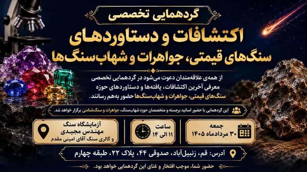 گردهمایی تخصصی اکتشافات و دستاوردهای سنگ قیمتی و شهاب سنگ ها